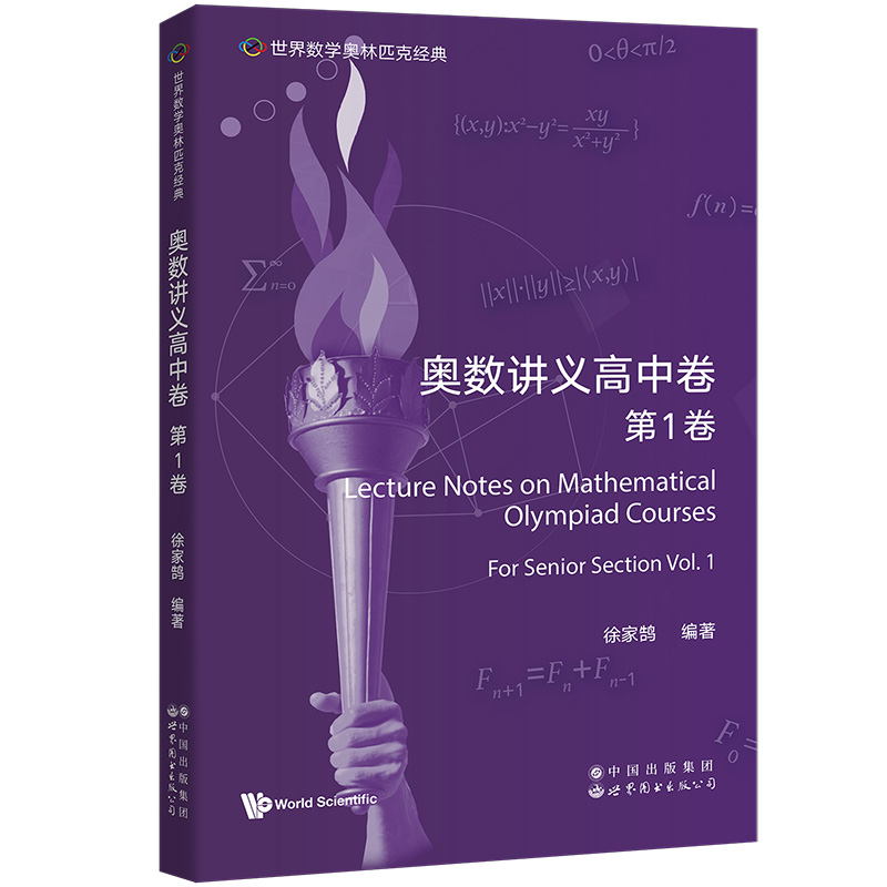 奥数讲义高中卷(第1卷)(英文版)/世界数学奥林匹克经典