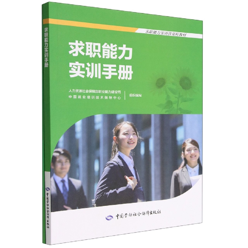 求职能力实训手册