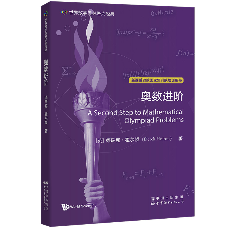 奥数进阶(新西兰奥数国家集训队培训用书)(英文版)/世界数学奥林匹克经典