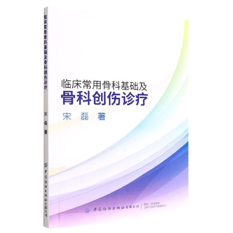 临床常用骨科基础及骨科创伤诊疗