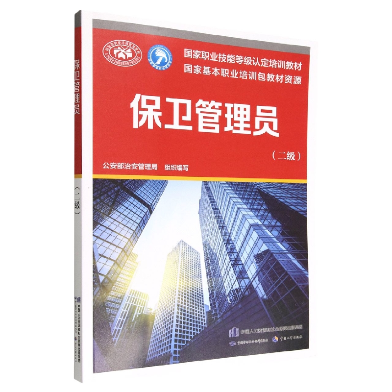 保卫管理员（二级）