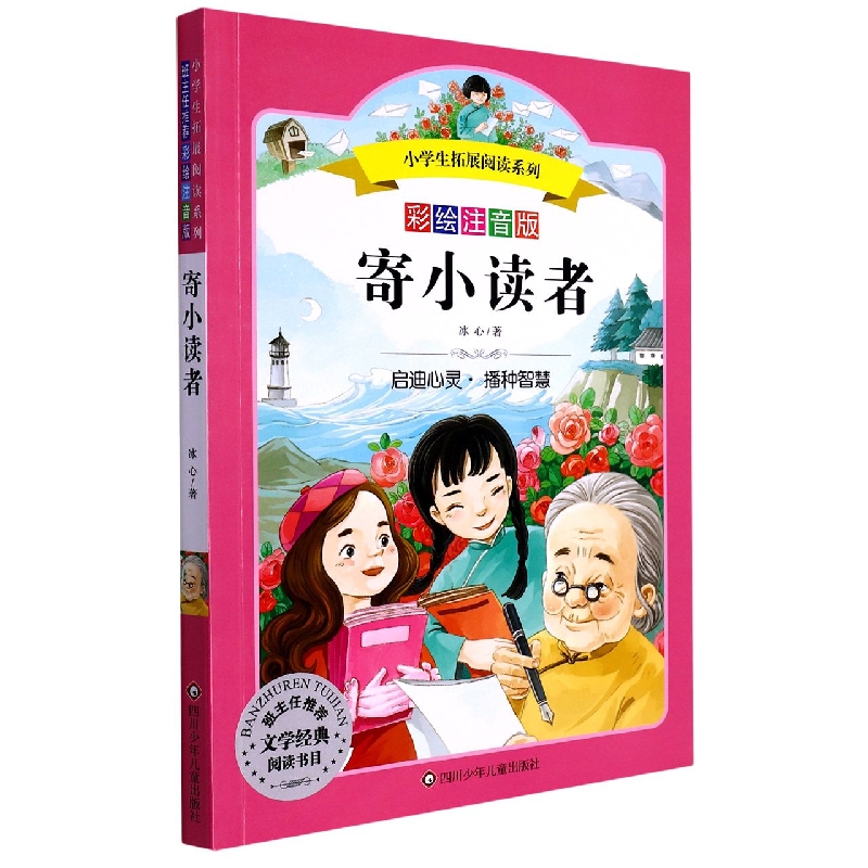 寄小读者（彩绘注音版）/小学生拓展阅读系列