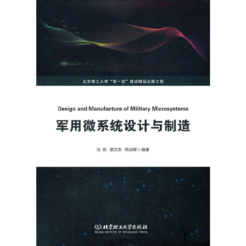 军用微系统设计与制造