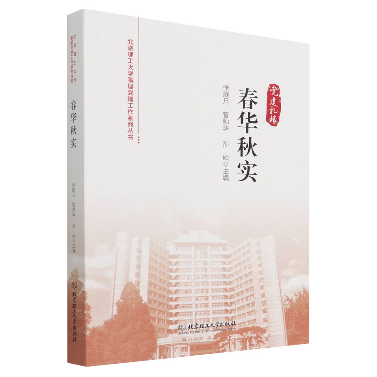 春华秋实/北京理工大学基层党建工作系列丛书