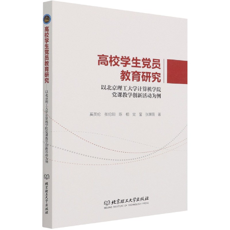 高校学生党员教育研究――以北京理工大学计算机学院党课教学创新活动为例