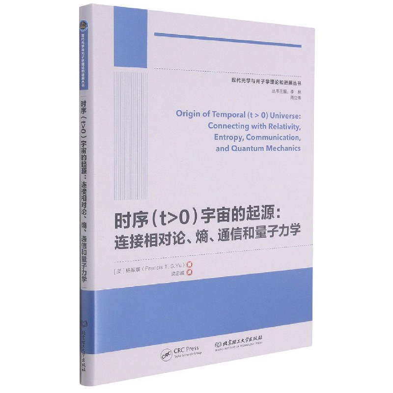 时序（t>0）宇宙的起源：连接相对论、熵、通信和量子力学