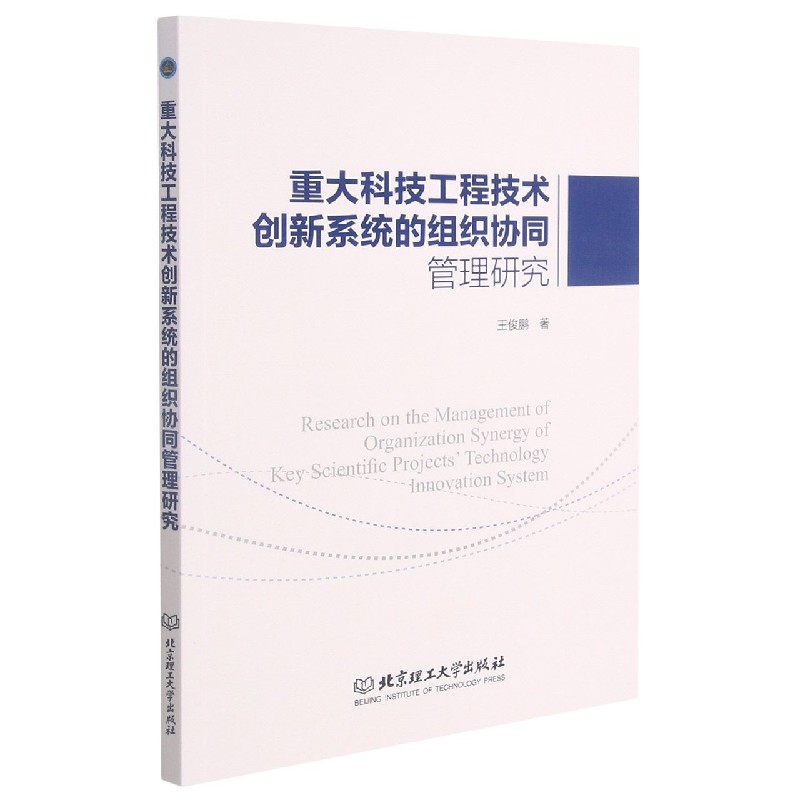 重大科技工程技术创新系统的组织协同管理研究