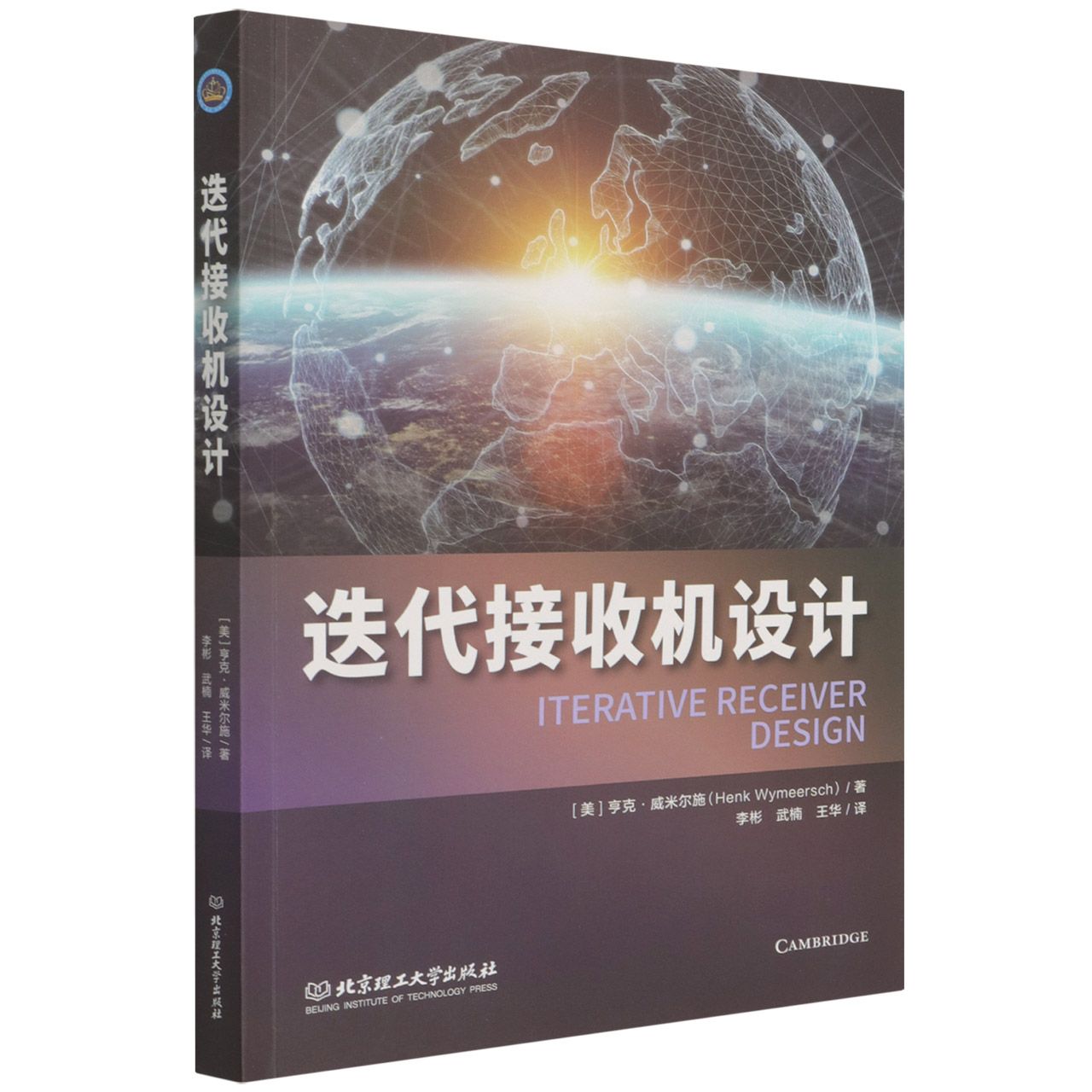 迭代接收机设计