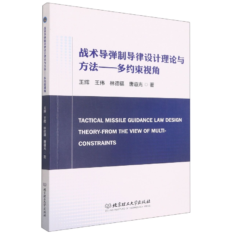 战术导弹制导律设计理论与方法：多约束视角