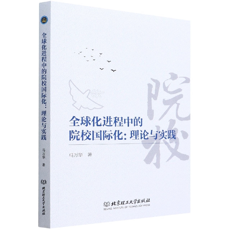 全球化进程中的院校国际化：理论与实践