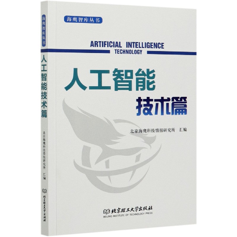 海鹰智库丛书(人工智能技术篇)
