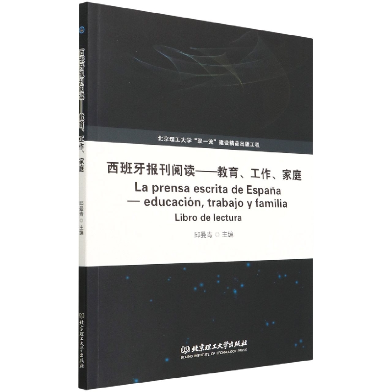 西班牙报刊阅读――教育、工作、家庭