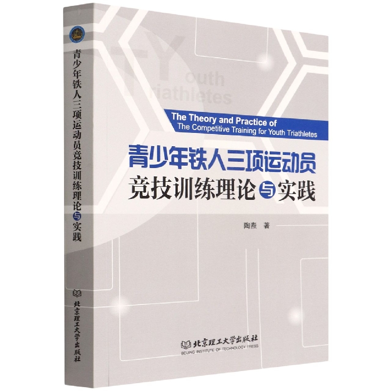 青少年铁人三项运动员竞技训练理论与实践