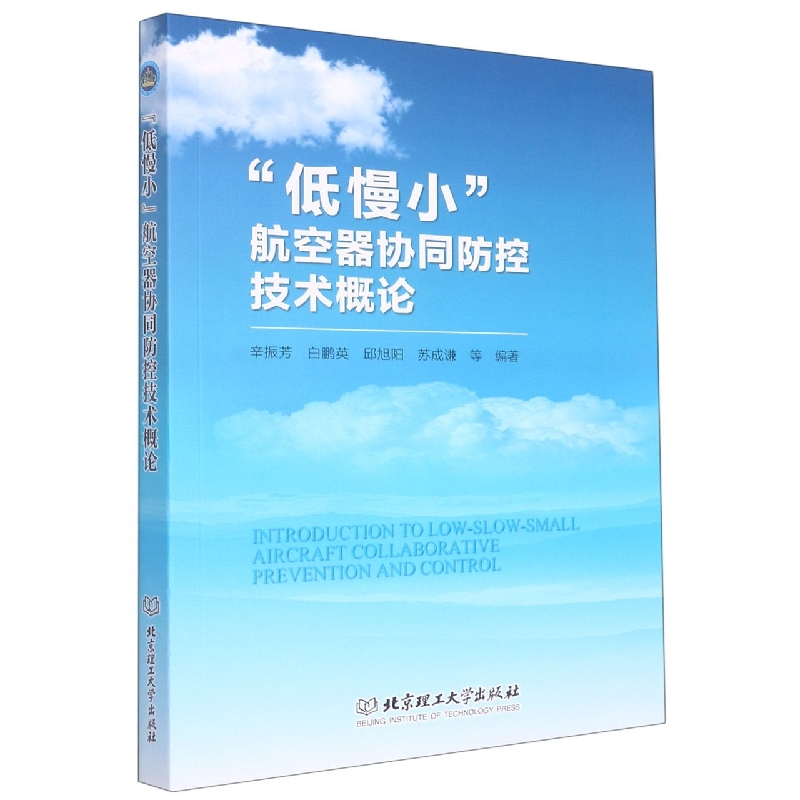 “低慢小”航空器协同防控技术概论