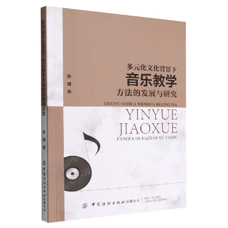 多元化文化背景下音乐教学方法的发展与研究
