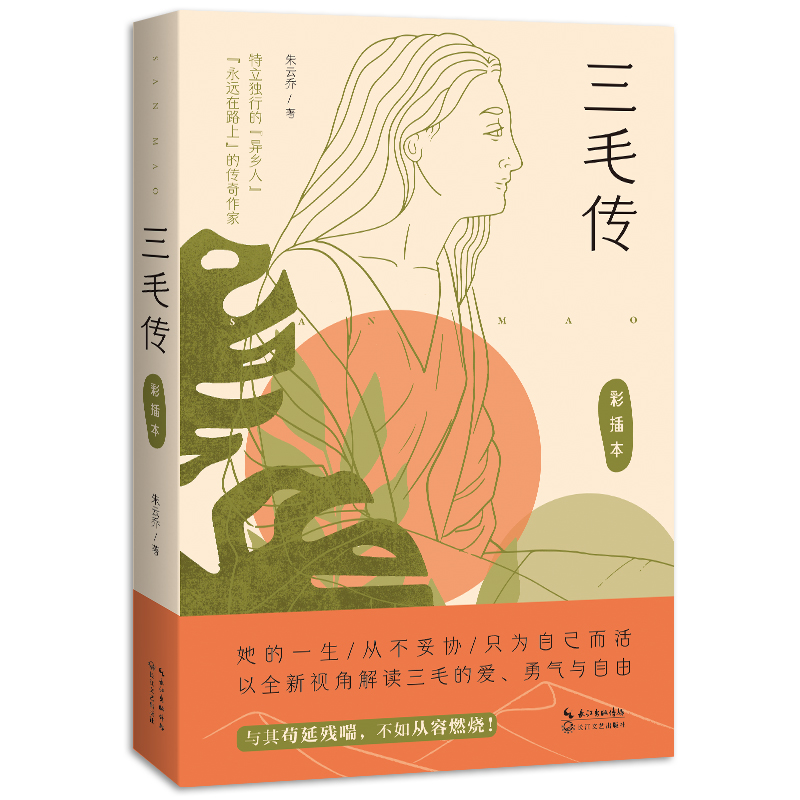 三毛传（女性传记系列）