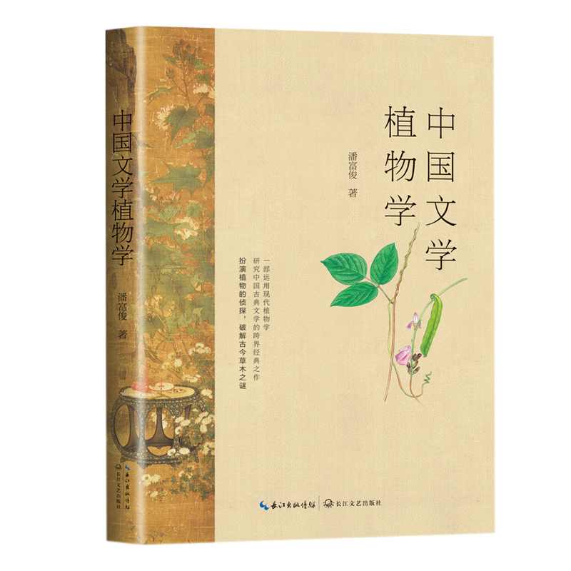 中国文学植物学