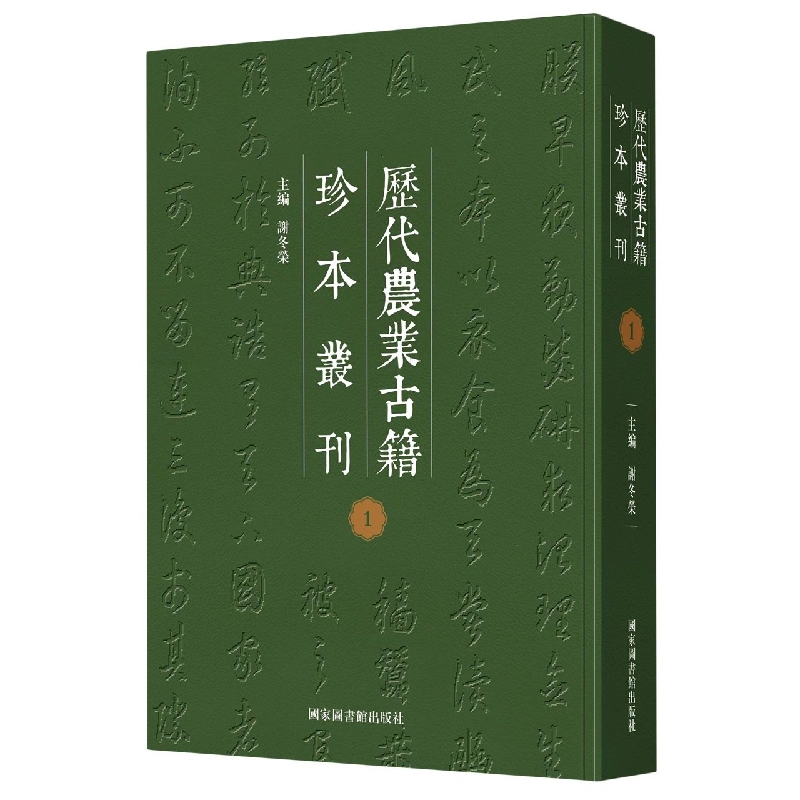 历代农业古籍珍本丛刊（全六十册）