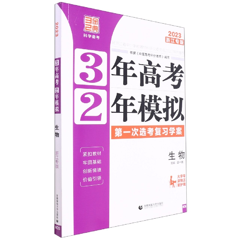 生物（2023浙江专版选考复习学案）/3年高考2年模拟