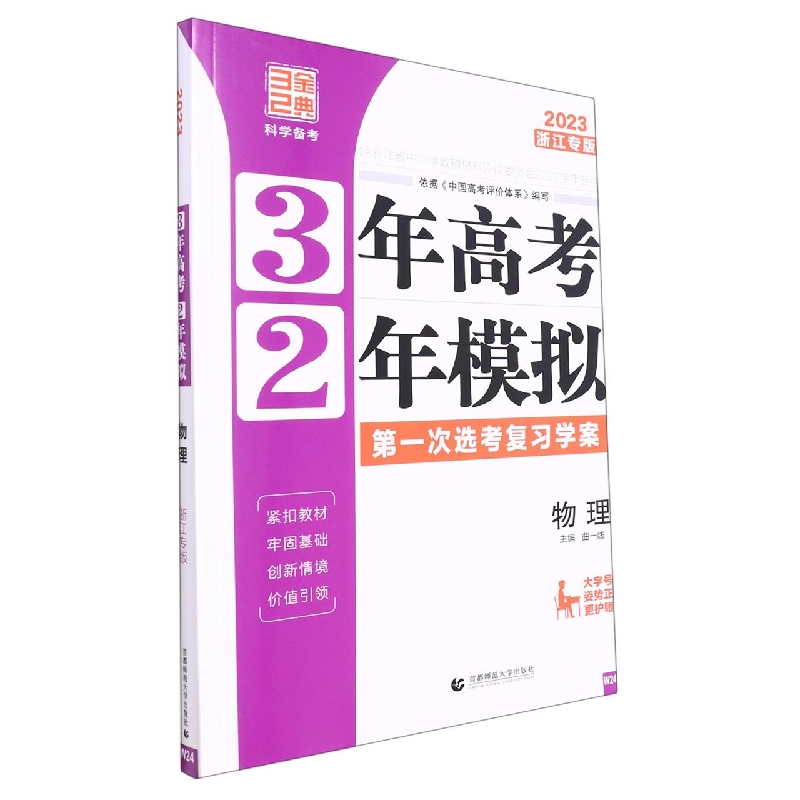 物理（2023浙江专版选考复习学案）/3年高考2年模拟