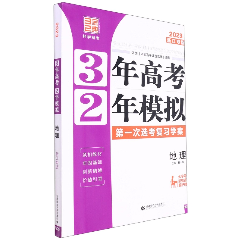 地理（2023浙江专版选考复习学案）/3年高考2年模拟