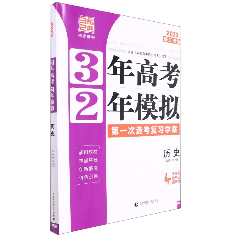 历史（2023浙江专版选考复习学案）/3年高考2年模拟