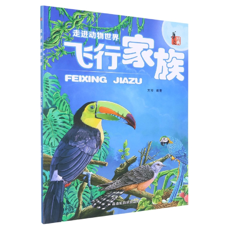 走进动物世界.飞行家族