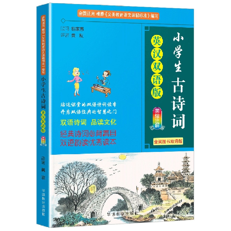 小学生古诗词：英汉双语版