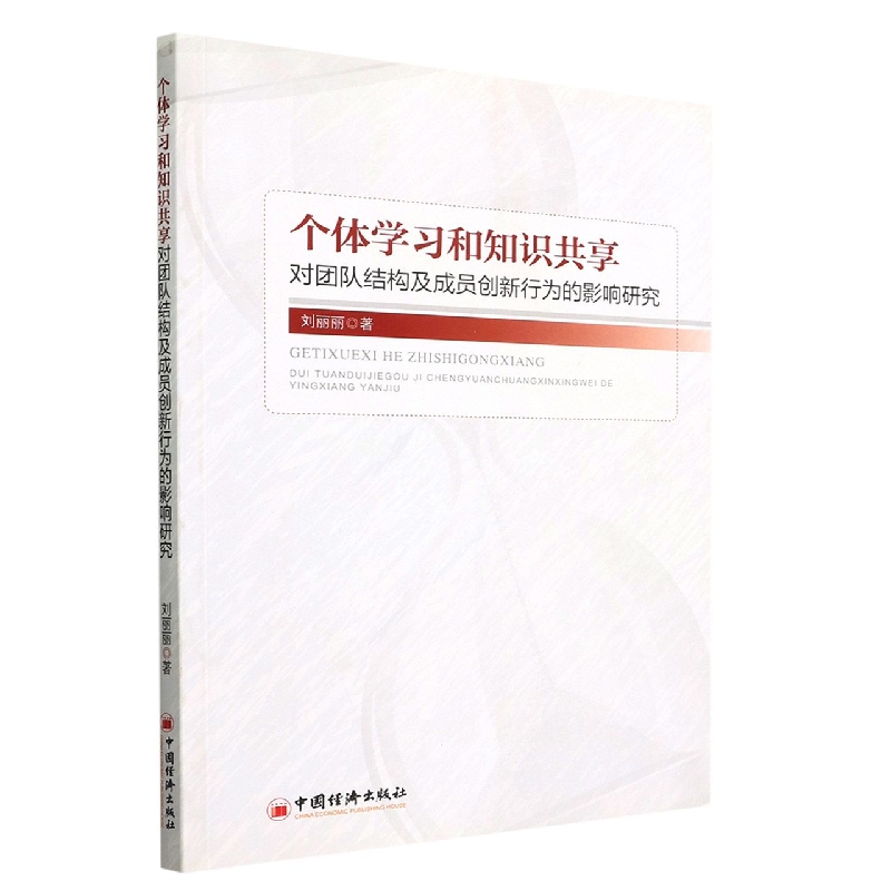 个体学习和知识共享对团队结构及成员创新行为的影响研究