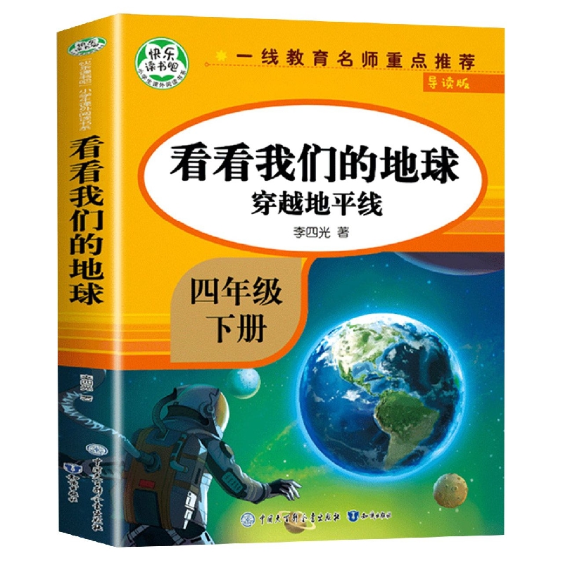 穿越地平线：看看我们的地球（导读版）