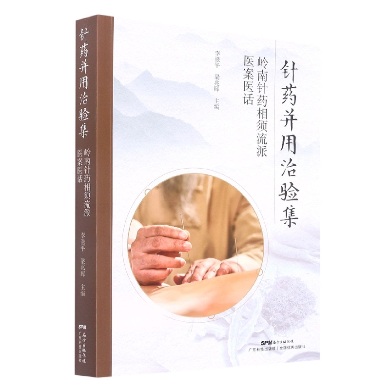 针药并用治验集（岭南针药相须流派医案医话）
