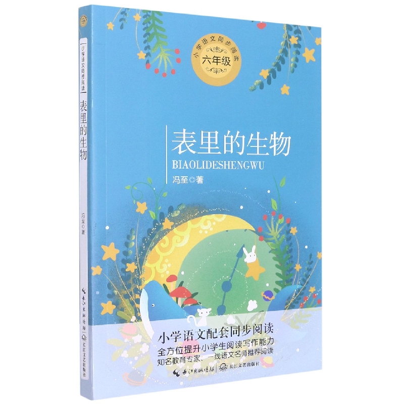 表里的生物(6年级)/小学语文同步阅读