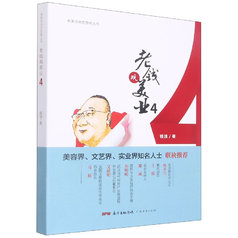 老钱观美业4