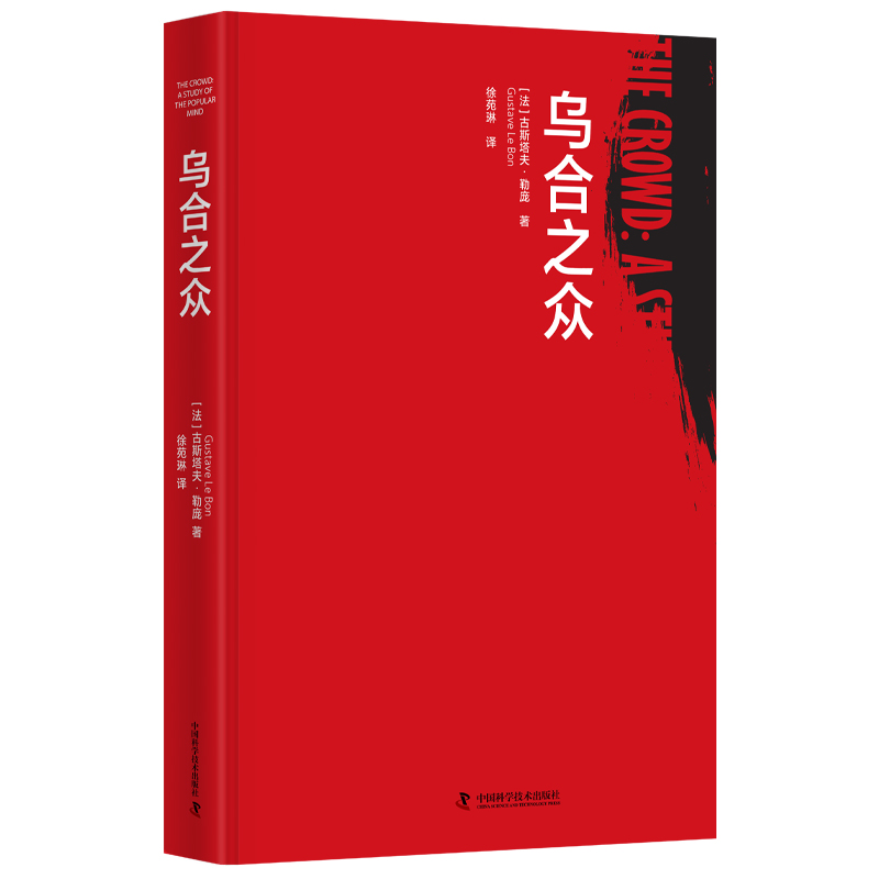 乌合之众