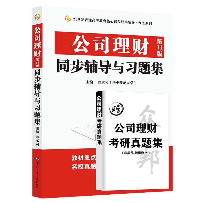 公司理财(第11版)同步辅导与习题集