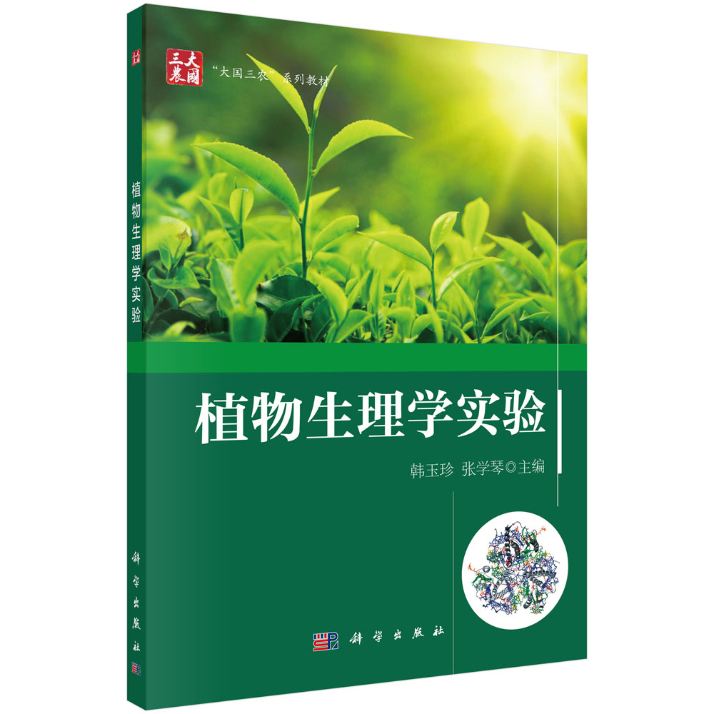 植物生理学实验(大国三农系列规划教材)