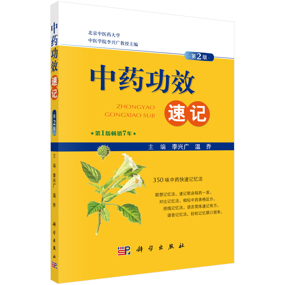 中药功效速记(第2版)