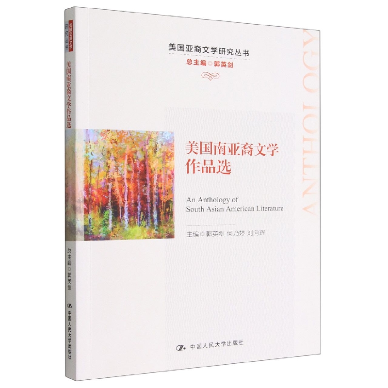 美国南亚裔文学作品选(美国亚裔文学研究丛书)