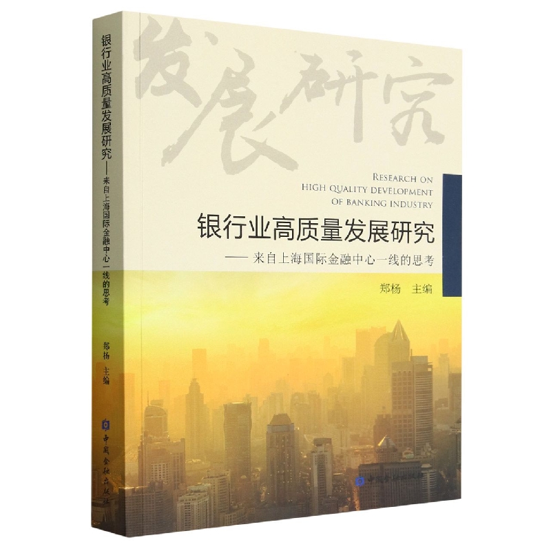 银行业高质量发展研究——来自上海国际金融中心一线的思考