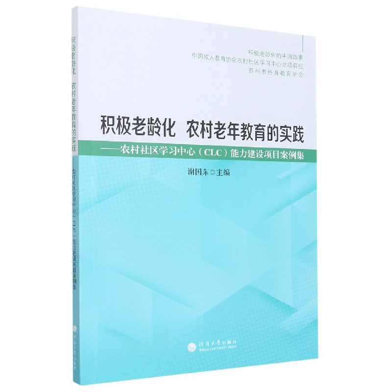 积极老龄化  农村老年教育的实践——农村社区学习中心（clc）能力建设项目案例集