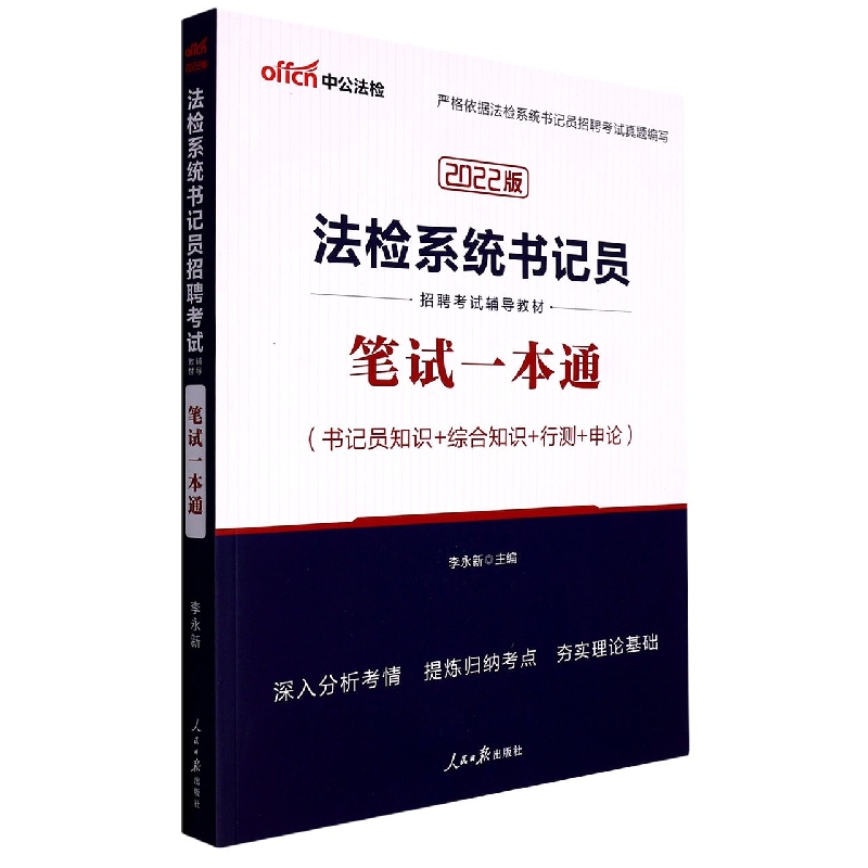 书记员知识+综合知识+行测+申论笔试一本通（2022版法检系统书记员招聘考试辅导教材）