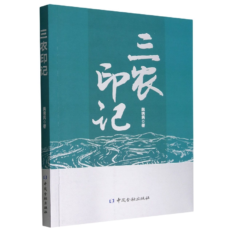 三农印记