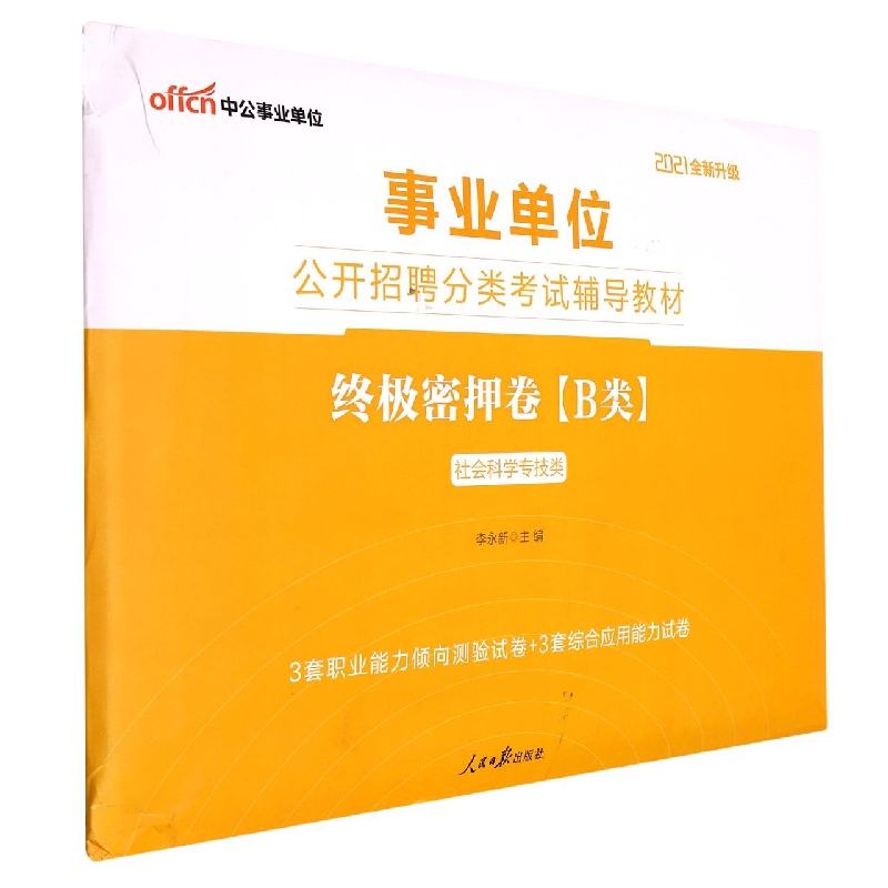 终极密押卷（B类社会科学专技类2022全新升级事业单位公开招聘分类考试辅导教材）