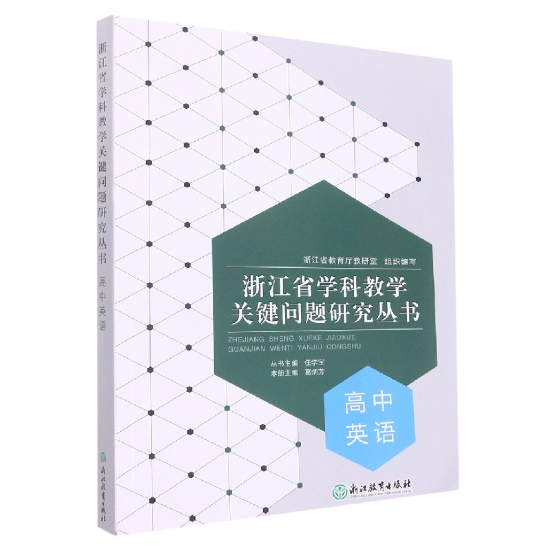 高中英语/浙江省学科教学关键问题研究丛书