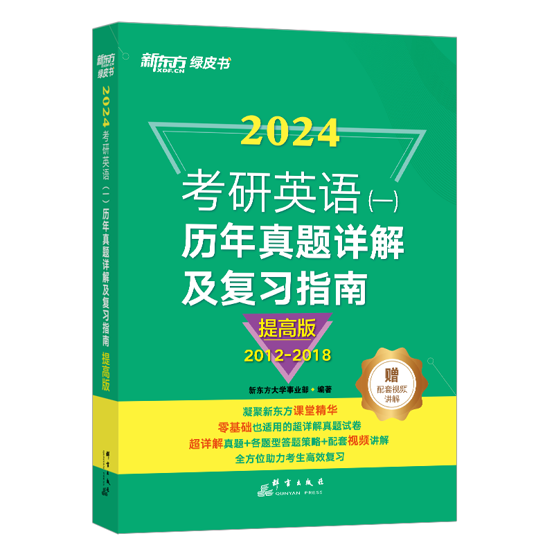 新东方 (24)考研英语(一)历年真题详解及复习指南:提高版