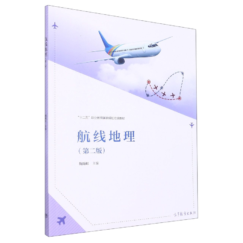 航线地理（第二版）