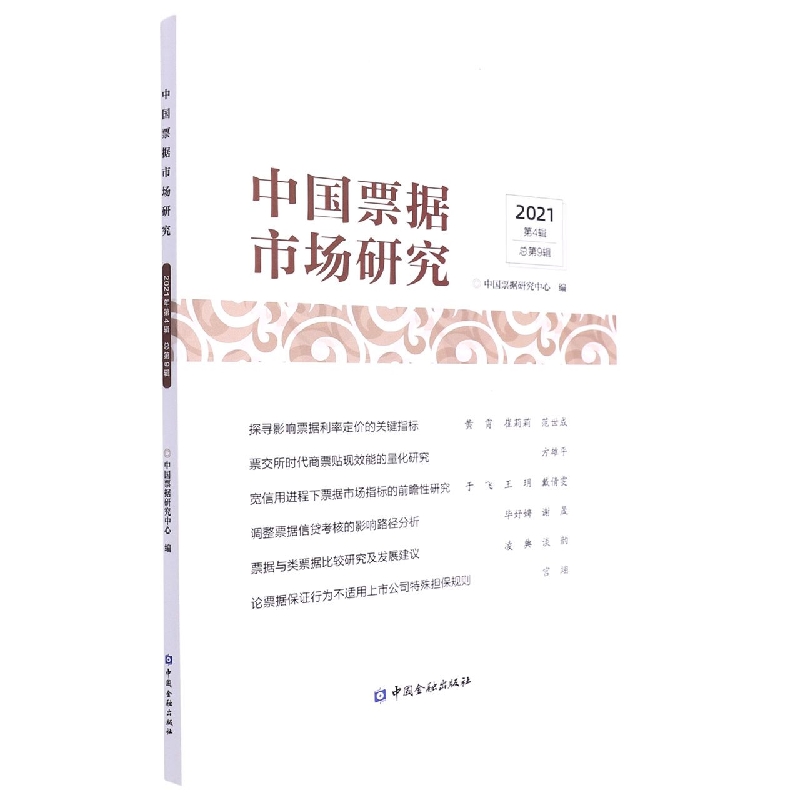 中国票据市场研究（2021年第4辑）