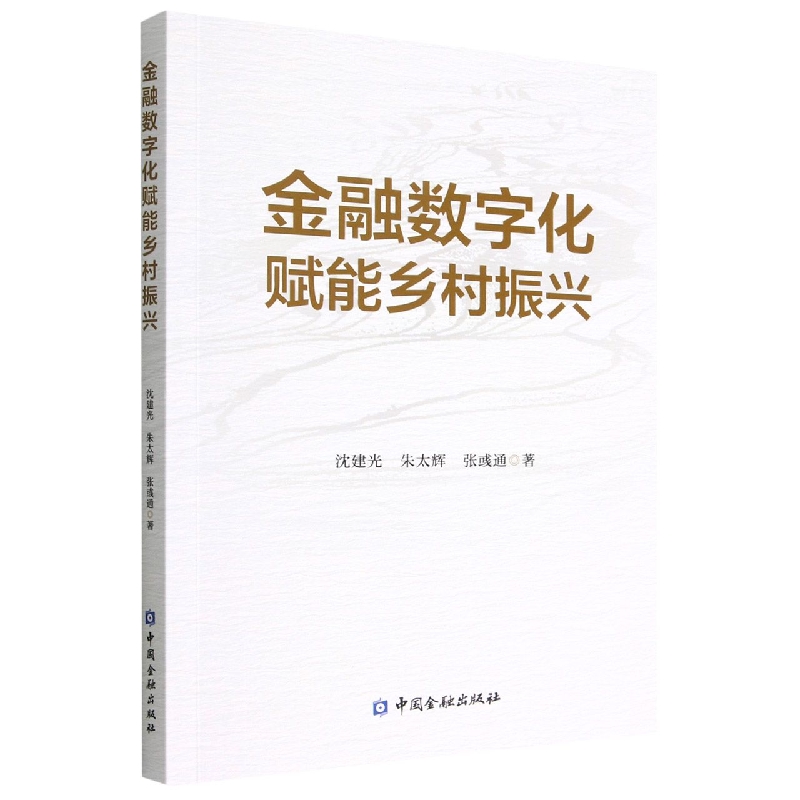 金融数字化赋能乡村振兴