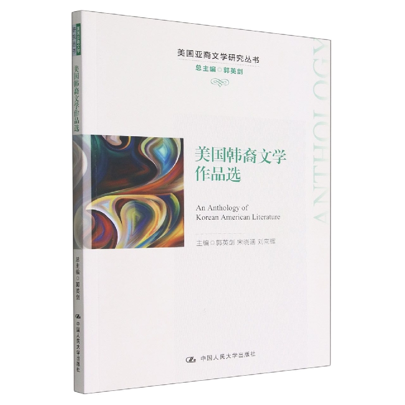 美国韩裔文学作品选(美国亚裔文学研究丛书)