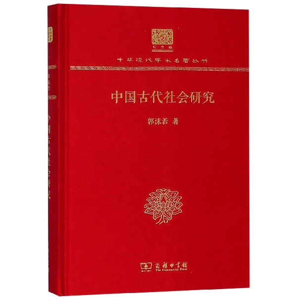 中国古代社会研究（纪念版）（精）/中华现代学术名著丛书